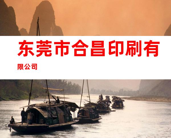 东莞市合昌印刷有限公司